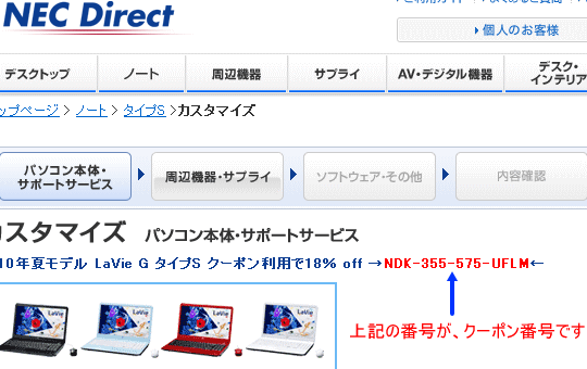NECダイレクト_クーポン番号