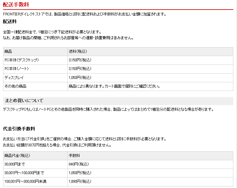 フロンティアの送料・手数料について