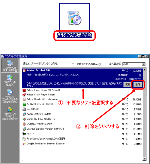 プログラムの追加と削除」から不要なソフトを削除する