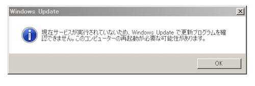 現在サービスが実行されていないため、WindowsUpdateで更新プログラムを確認できません。このコンピューターの再起動が必要な可能性があります。